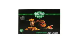 המבורגר הקצב הירוק המבורגר הקצב הירוק